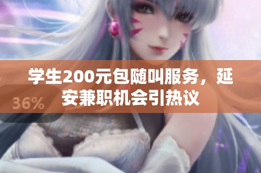 学生200元包随叫服务，延安兼职机会引热议