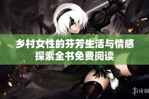 乡村女性的芬芳生活与情感探索全书免费阅读
