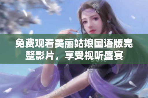 免费观看美丽姑娘国语版完整影片，享受视听盛宴