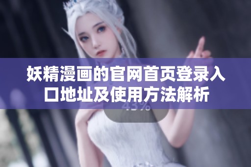 妖精漫画的官网首页登录入口地址及使用方法解析