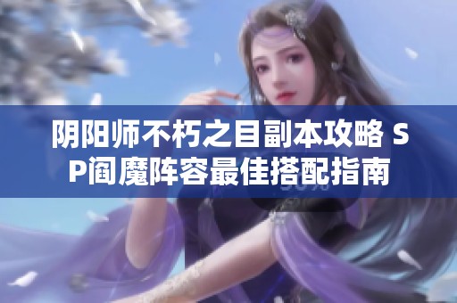 阴阳师不朽之目副本攻略 SP阎魔阵容最佳搭配指南