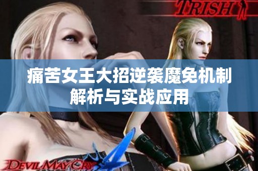 痛苦女王大招逆袭魔免机制解析与实战应用