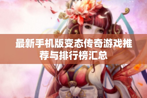 最新手机版变态传奇游戏推荐与排行榜汇总