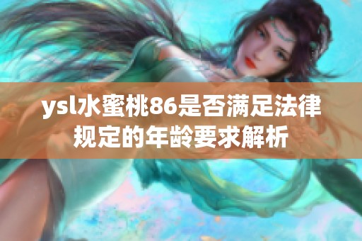 ysl水蜜桃86是否满足法律规定的年龄要求解析