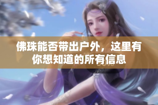佛珠能否带出户外，这里有你想知道的所有信息
