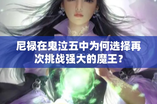 尼禄在鬼泣五中为何选择再次挑战强大的魔王？