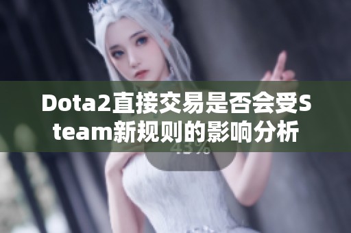 Dota2直接交易是否会受Steam新规则的影响分析