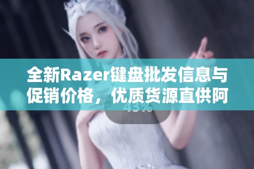 全新Razer键盘批发信息与促销价格，优质货源直供阿里巴巴