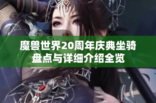 魔兽世界20周年庆典坐骑盘点与详细介绍全览