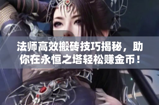 法师高效搬砖技巧揭秘，助你在永恒之塔轻松赚金币！