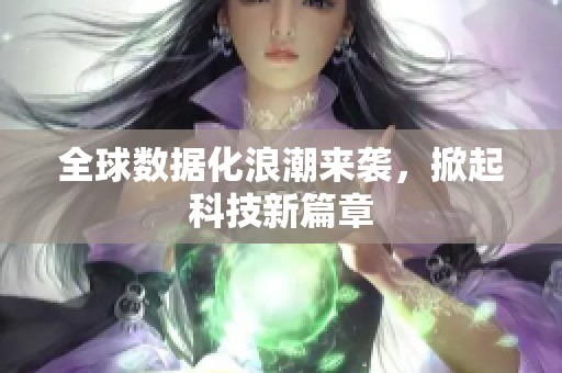 全球数据化浪潮来袭，掀起科技新篇章