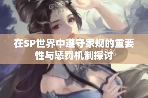 在SP世界中遵守家规的重要性与惩罚机制探讨