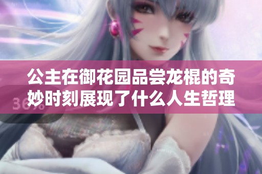 公主在御花园品尝龙棍的奇妙时刻展现了什么人生哲理