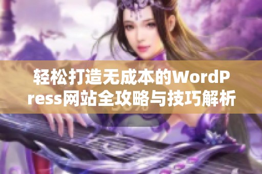 轻松打造无成本的WordPress网站全攻略与技巧解析