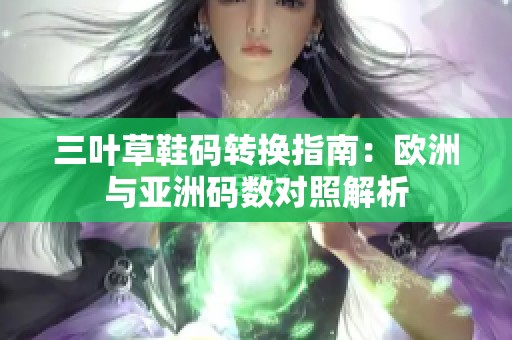 三叶草鞋码转换指南：欧洲与亚洲码数对照解析