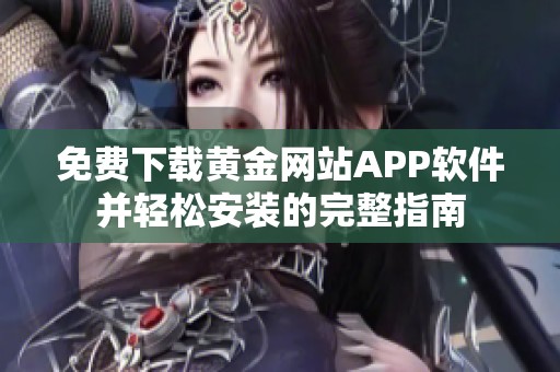 免费下载黄金网站APP软件并轻松安装的完整指南