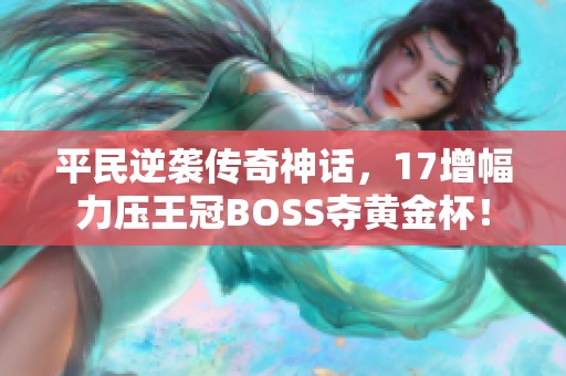 平民逆袭传奇神话，17增幅力压王冠BOSS夺黄金杯！