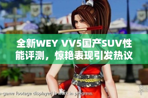 全新WEY VV5国产SUV性能评测，惊艳表现引发热议