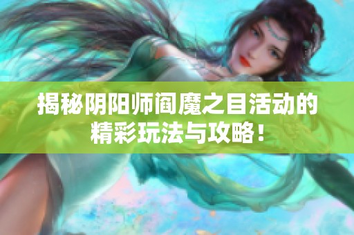 揭秘阴阳师阎魔之目活动的精彩玩法与攻略！