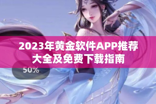 2023年黄金软件APP推荐大全及免费下载指南