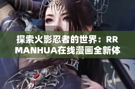 探索火影忍者的世界：RRMANHUA在线漫画全新体验