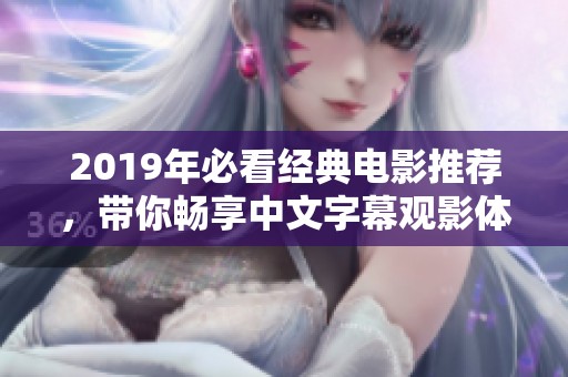 2019年必看经典电影推荐，带你畅享中文字幕观影体验