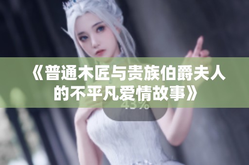 《普通木匠与贵族伯爵夫人的不平凡爱情故事》