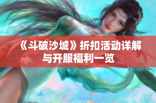 《斗破沙城》折扣活动详解与开服福利一览