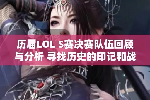 历届LOL S赛决赛队伍回顾与分析 寻找历史的印记和战绩