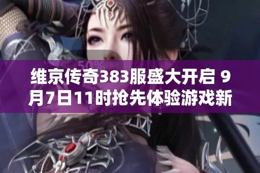 维京传奇383服盛大开启 9月7日11时抢先体验游戏新篇章！