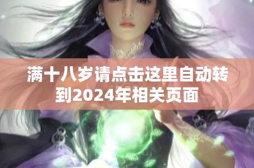 满十八岁请点击这里自动转到2024年相关页面