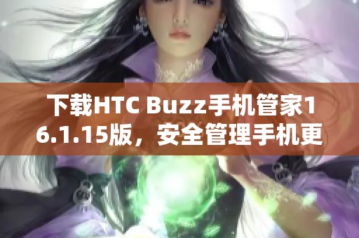 下载HTC Buzz手机管家16.1.15版，安全管理手机更加轻松