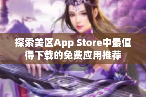 探索美区App Store中最值得下载的免费应用推荐