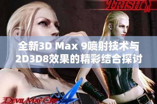 全新3D Max 9喷射技术与2D3D8效果的精彩结合探讨