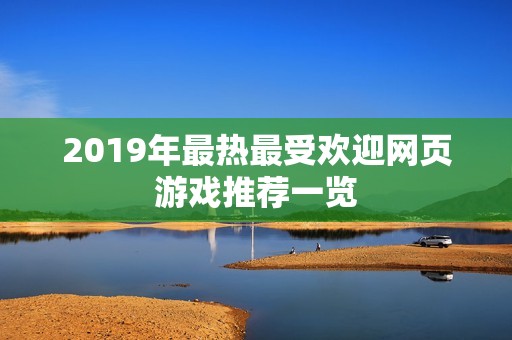 2019年最热最受欢迎网页游戏推荐一览