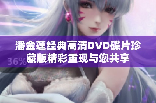 潘金莲经典高清DVD碟片珍藏版精彩重现与您共享