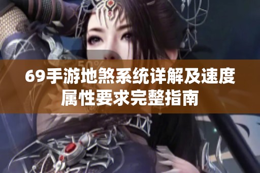 69手游地煞系统详解及速度属性要求完整指南