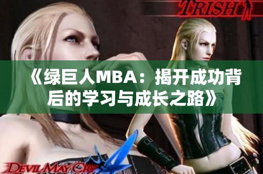 《绿巨人MBA：揭开成功背后的学习与成长之路》