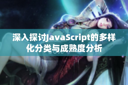 深入探讨JavaScript的多样化分类与成熟度分析