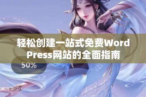 轻松创建一站式免费WordPress网站的全面指南
