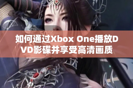 如何通过Xbox One播放DVD影碟并享受高清画质