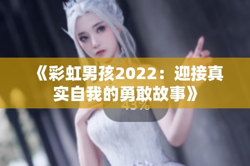 《彩虹男孩2022：迎接真实自我的勇敢故事》