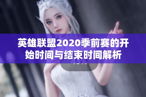 英雄联盟2020季前赛的开始时间与结束时间解析