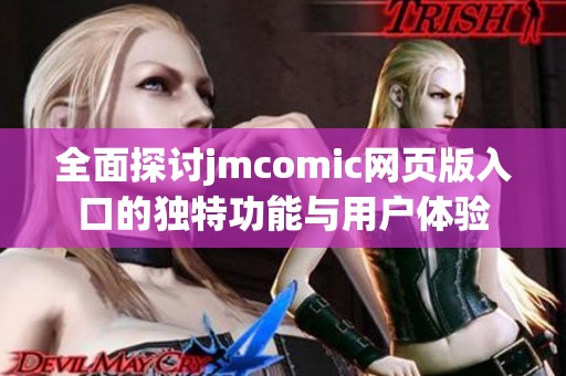 全面探讨jmcomic网页版入口的独特功能与用户体验