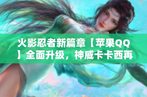 火影忍者新篇章【苹果QQ】全面升级，神威卡卡西再度崛起