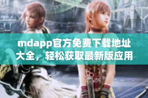 mdapp官方免费下载地址大全，轻松获取最新版应用资源