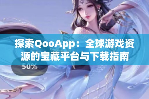 探索QooApp：全球游戏资源的宝藏平台与下载指南