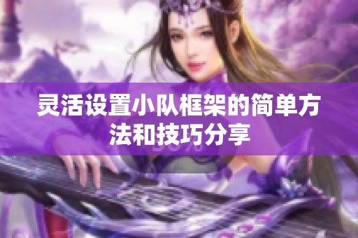 灵活设置小队框架的简单方法和技巧分享