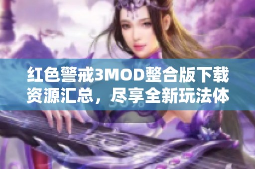 红色警戒3MOD整合版下载资源汇总，尽享全新玩法体验