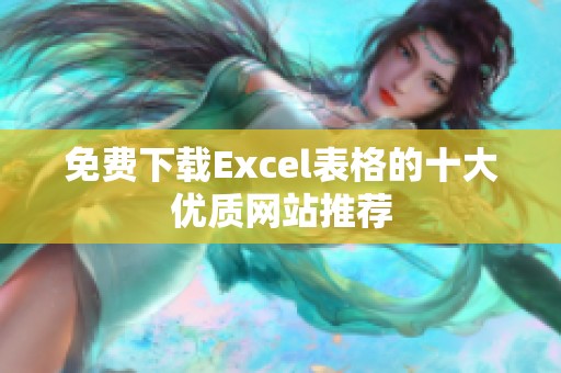 免费下载Excel表格的十大优质网站推荐